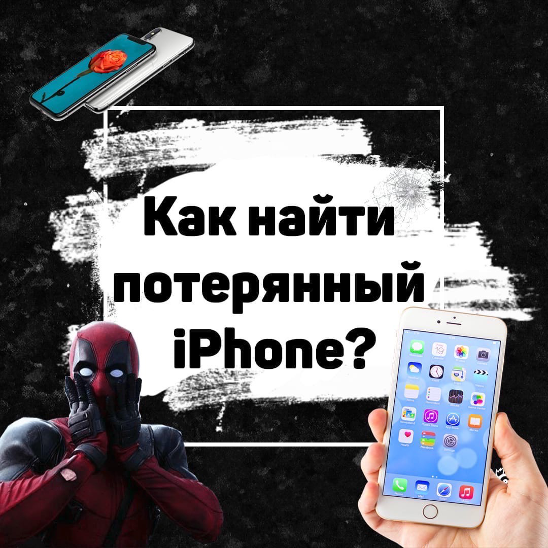 Как найти потерянный iPhone? | Мини Джек | Mini Jack | Дзен