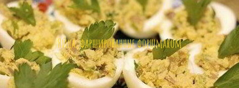 Яйца, фаршированные форшмаком