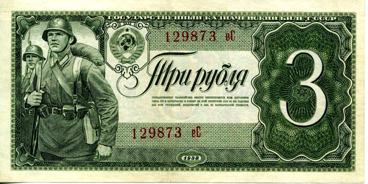 3 рубля образца 1938 года