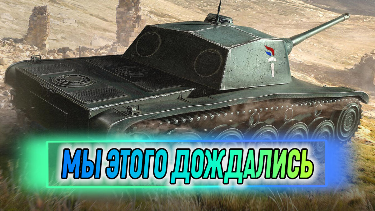 WoT этого ждали очень долго! AMX CDC апнут! | Канал 