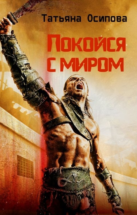 Ссылка на рассказ: https://litmarket.ru/books/pokoysya-s-mirom