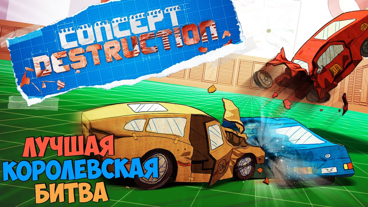 Concept Destruction - Carmageddon и Flatout в Одной Игре - Лучшая  Королевская Битва