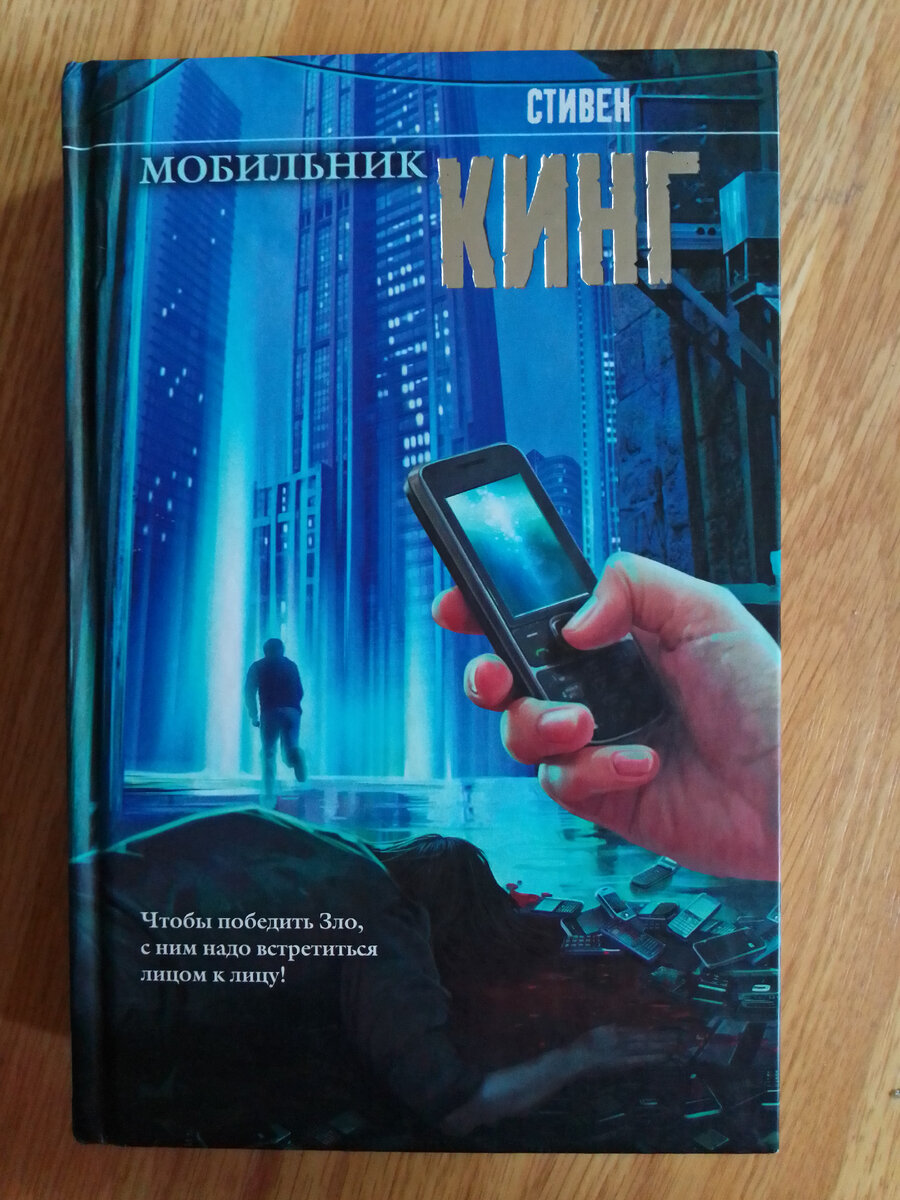 Мобильник. Неудачная книга и плохое кино. | КиноКнигаLive | Дзен