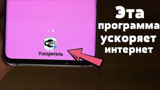 Как УСКОРИТЬ WiFi на Android Телефоне ? ЕСТЬ РЕШЕНИЕ