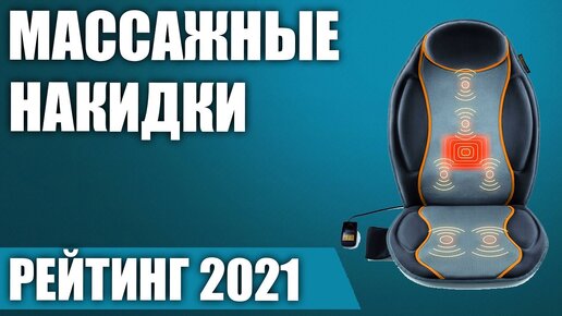 ТОП—7. 💫Лучшие массажные накидки для автомобиля и дома. Рейтинг 2021 года!