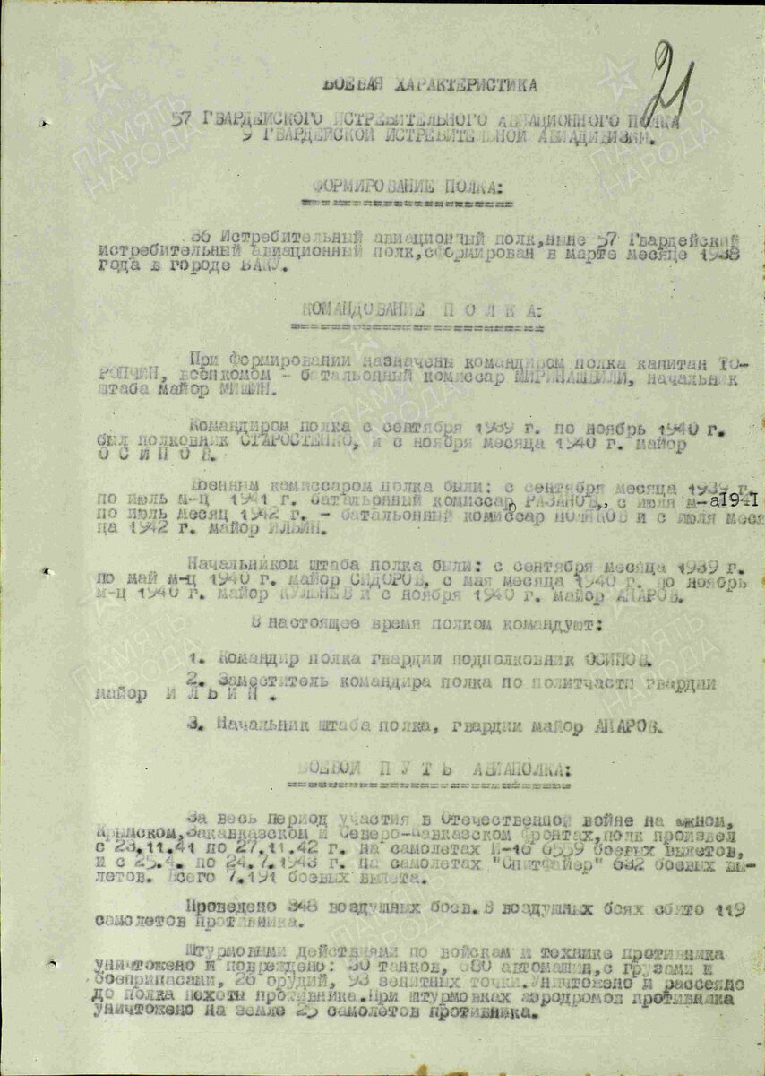 Отчеты о боевых действиях. Дата создания документа: 29.07.1943 г. Архив: ЦАМО, Фонд: 51, Опись: 932, Дело: 134, Лист начала документа в деле: 21. Авторы документа: 9 гв. иад, гв. полковник Дзусов, гв. подполковник Абрамович. Стр. 1.