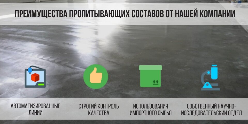 Преимущества пропиток