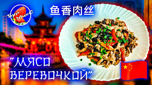 Мясо веревочкой