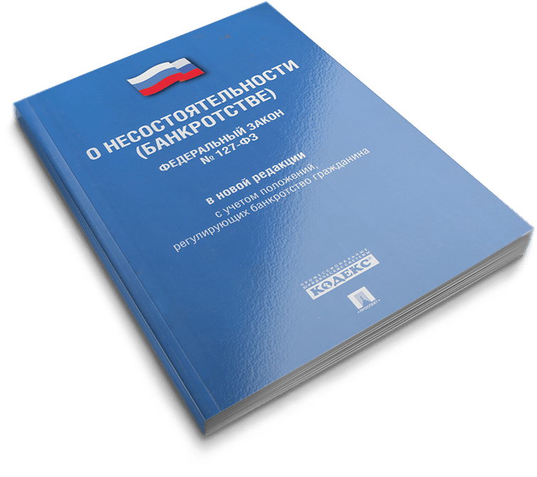 ФЗ от 26.10.2002 127-ФЗ О несостоятельности банкротстве. 127 ФЗ О несостоятельности физических лиц. Федеральный закон «о несостоятельности » книга. Федеральный закон "о несостоятельности (банкротстве)" от 26.10.2002 n 127-ФЗ.