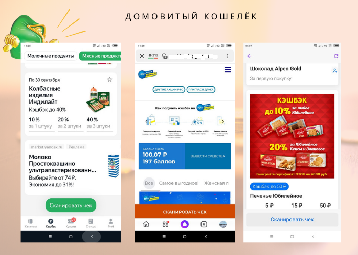 Скрины с трёх разных сервисов по возврату кэшбека