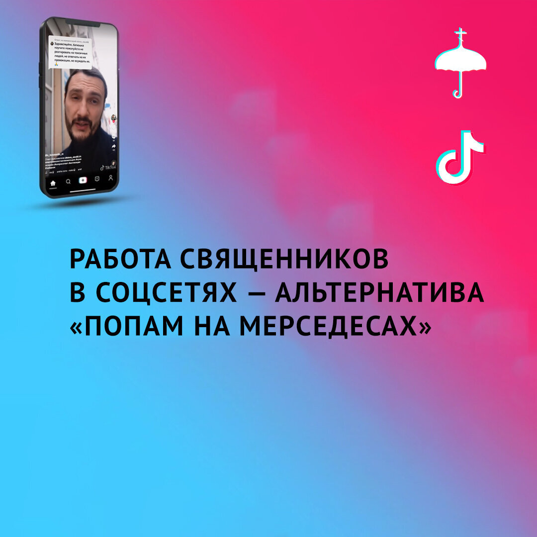 360 тысяч подписчиков и 10 миллионов лайков: ТикТок как площадка для  проповеди | Живое предание | Дзен