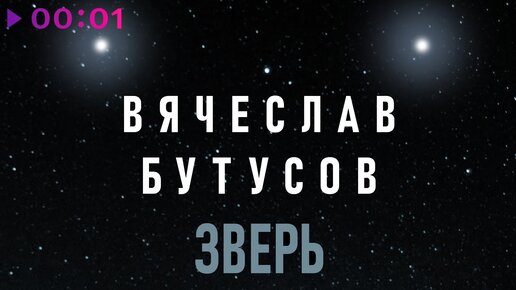 Вячеслав Бутусов - Зверь | Official Audio | 2021