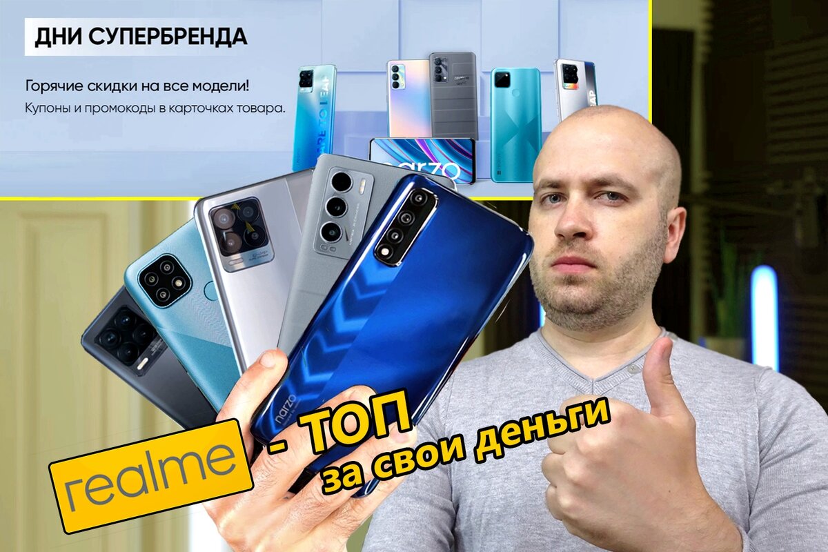 Все актуальные смартфоны Realme падают в цене до лучшей стоимости за всё время  продаж — разбираем каждую модель (плюсы и минусы) | Mobiler | Смартфоны и  гаджеты, обзоры, скидки | Дзен