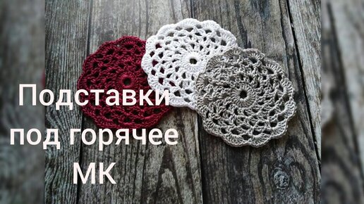 Подставки для яиц крючком - Мастер-класс на steklorez69.ru