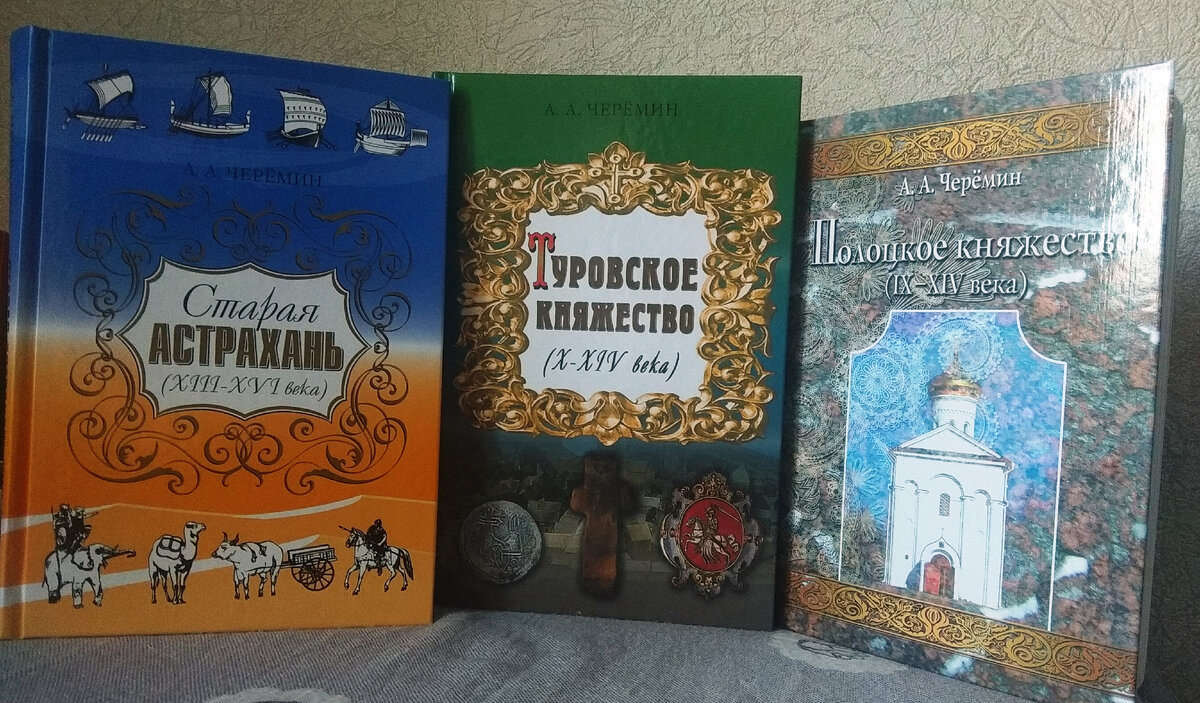 Книги по краеведению, автор историк, писатель, профессор Черёмин Александр Александрович. В книгах показана история отношений Дешт-и-Кыпчак и русских княжеств.  