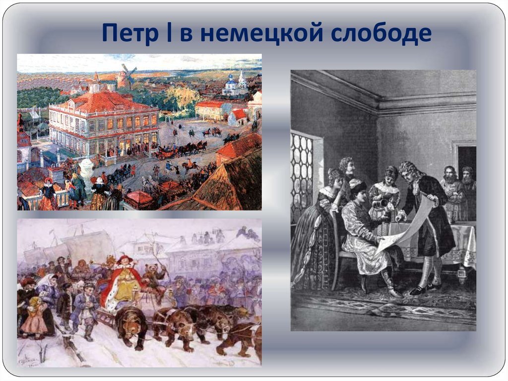 Кукуй слобода. Немецкая Слобода в Москве при Петре 1. Петр 1 в немецкой Слободе. Петр 1 в немецкой Слободе картина. Учителя Петра 1 в немецкой Слободе.
