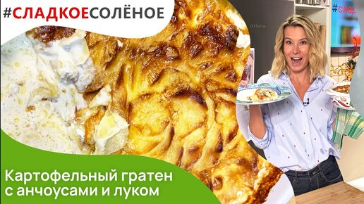 Картофельный гратен с анчоусами и луком от Юлии Высоцкой | #сладкоесолёное №139 (6+)