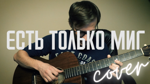 Есть только миг кавер под гитару 🎸 аккорды табы ноты