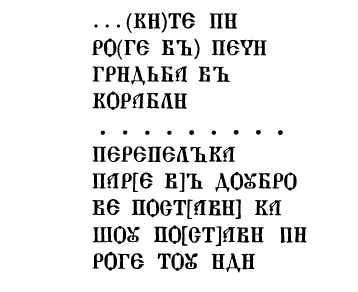 Расшифровка граффити о перепелке А. А. Медынцевой. Приводится по Медынцева А. А. Древнерусские надписи новгородского Софийского собора. М., 1978. С. 148.