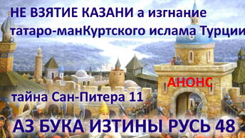 48 Не взятие Казани а изгнание татаро манкуртского ислама Турции АНОНС АЗ БУКА ИЗТИ
