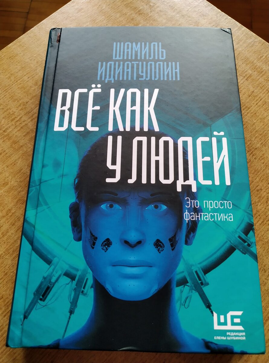 Шамиль Идиатуллин. Всё как у людей. – М.: Издательство АСТ: Редакция Елены Шубиной, 2022.