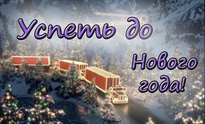 Успей сделать это до Нового Года! Канал ТусоВО!чка.