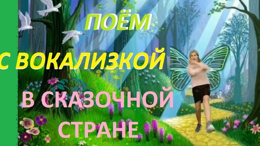 Уроки вокала для детей. Поём и танцуем с Вокализкой в сказочной стране.