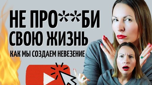 НЕВРОЗ НЕУДАЧНИКА/ Как изменить жизнь/ Невезение и низкая самооценка/ Как полюбить себя/ Магия удачи