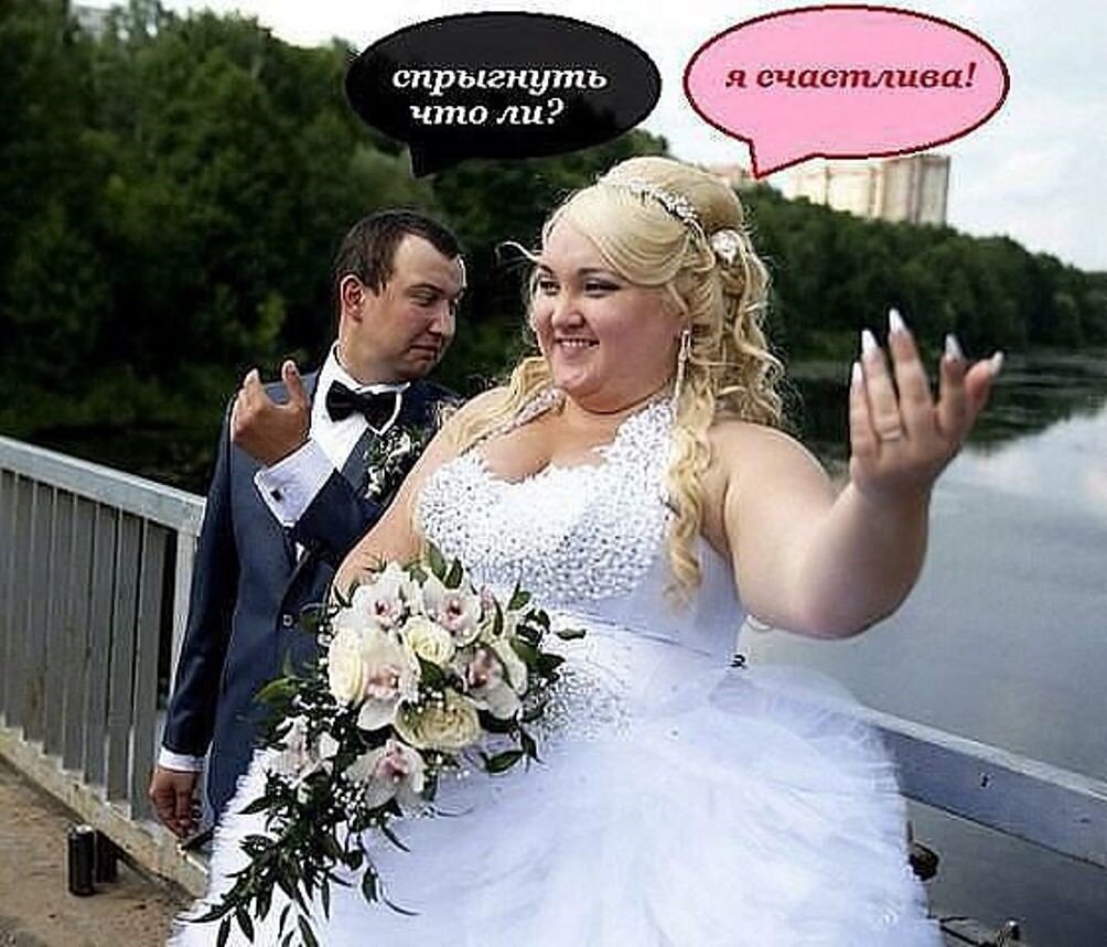 Смешные невесты. Смешные Свадебные картинки. Приколы про женитьбу. Шутки про свадьбу.