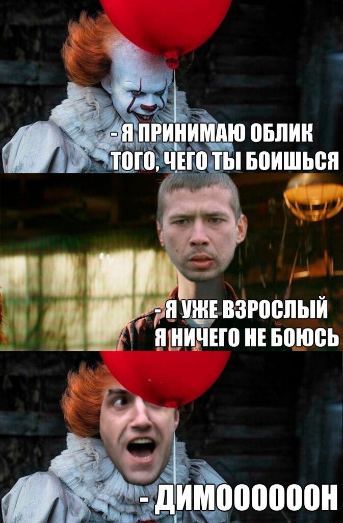 Приколы из фильма оно. Смешные мемы про Пеннивайза.