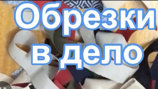 Вам это тоже нужно. Продолжаю утилизировать брючные обрезки.