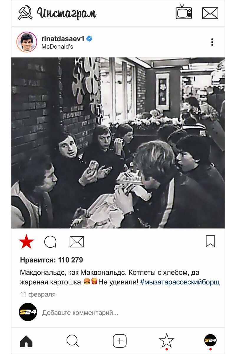 В 1979-м «Спартак» отправился в турне по Северной Америке. График получился сумасшедшим — 6 игр за 11 дней. Красно-белые забили в них 60 мячей, а пропустили 25. Важный пункт в программе турне — посещение Макдональдса, большинство жителей СССР смогут позволить себе такую роскошь только 11 лет спустя, когда легендарный ресторан откроется в Москве