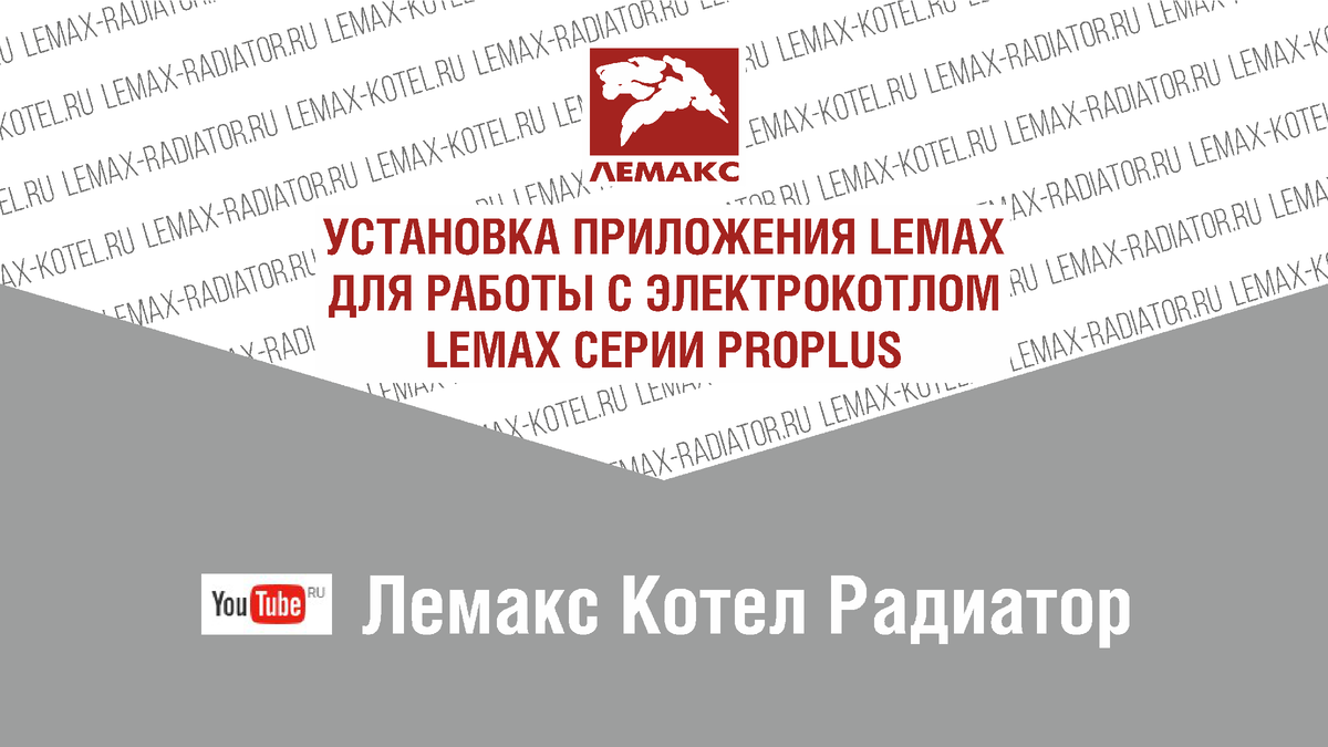 Как правильно установить приложение LEMAX для удаленной работы с  электрокотлом LEMAX серии PROPLUS? | Лемакс - Котлы и Радиаторы | Дзен