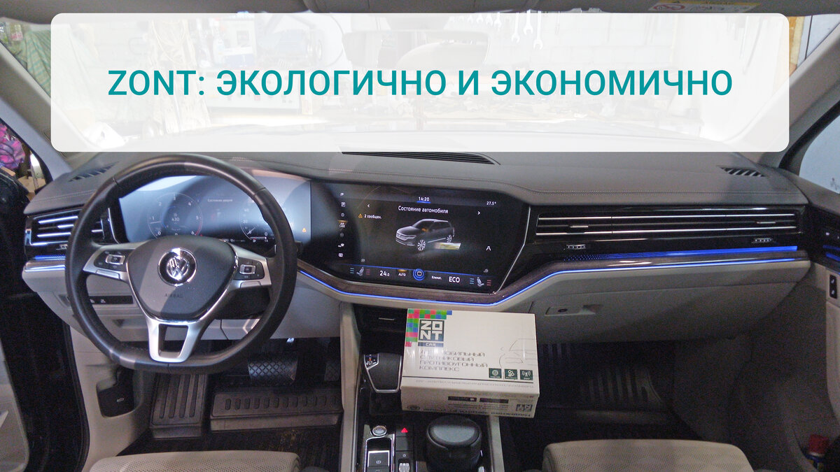 Фото: Установка ZTC-710 на Volkswagen Touareg от компании "ВаттАвто", г. Калуга