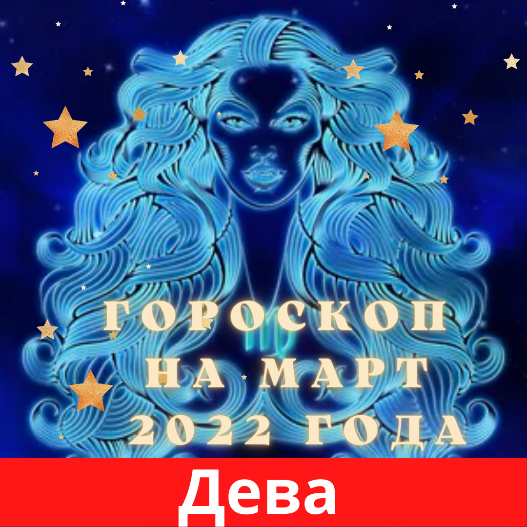Дева. Гороскоп на март месяц 2022 года.