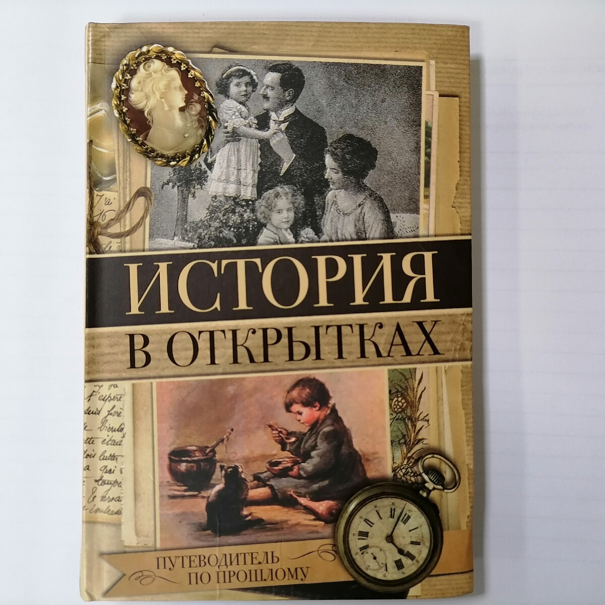 История в открытках, составитель Н. Г. Вдовина. , Москва, изд. АСТ, 2017год