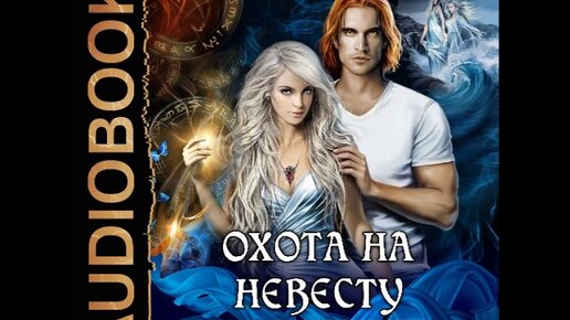 Аудиокниги еве. Охота на невесту. Книга невеста.