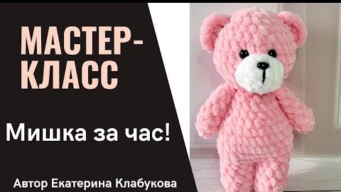 Мишка амигуруми из плюшевой пряжи: легкая схема