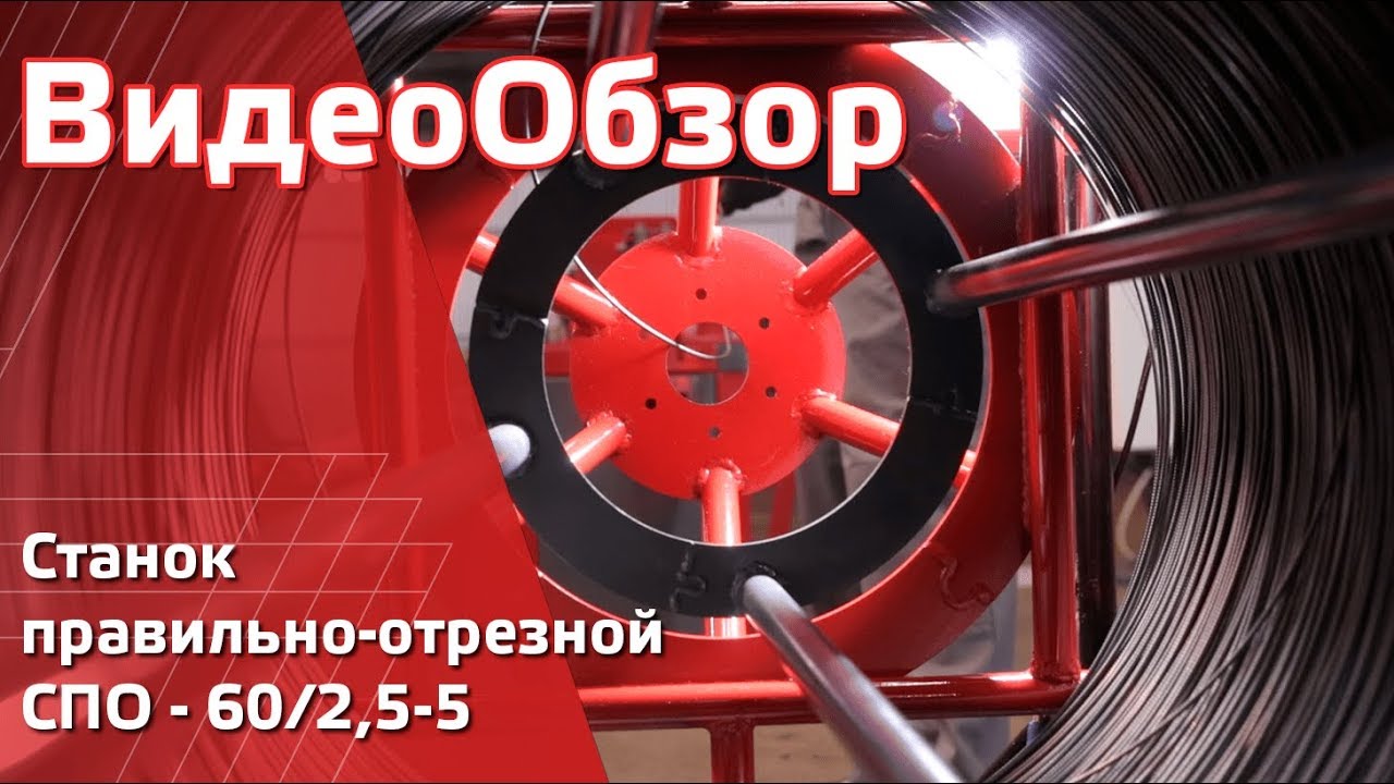 СПО – 60/2,5-5. Правильно-отрезной станок. Размотка, правка, резка  проволоки.