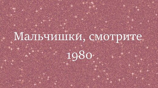 Мальчишки, смотрите 🎈 Римма Казакова