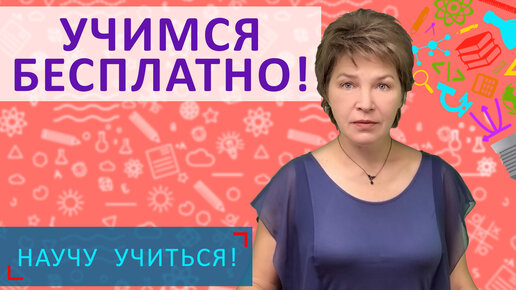 Учимся Бесплатно! - Научу Учиться - Выпуск 36