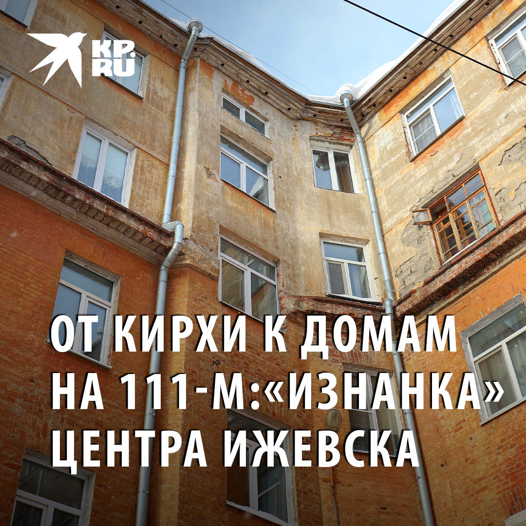 А вы бы здесь жили? Как сейчас выглядят «дома на кирхе» | КП - Ижевск | Дзен