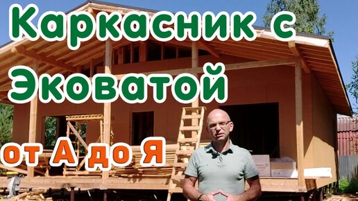 Утепление каркасного дома: материалы, технологии, выполнение работ