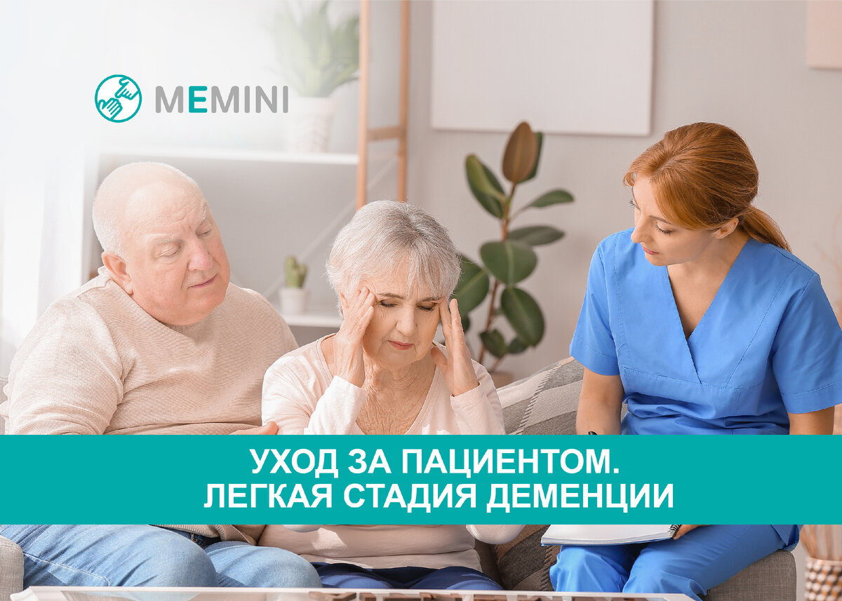 Проект Мемини. Особенности ухода за пациента с Тиа. Memini деменция у близкого памятка. Мемини.ру сайт по проблемам деменции. Мемини форум