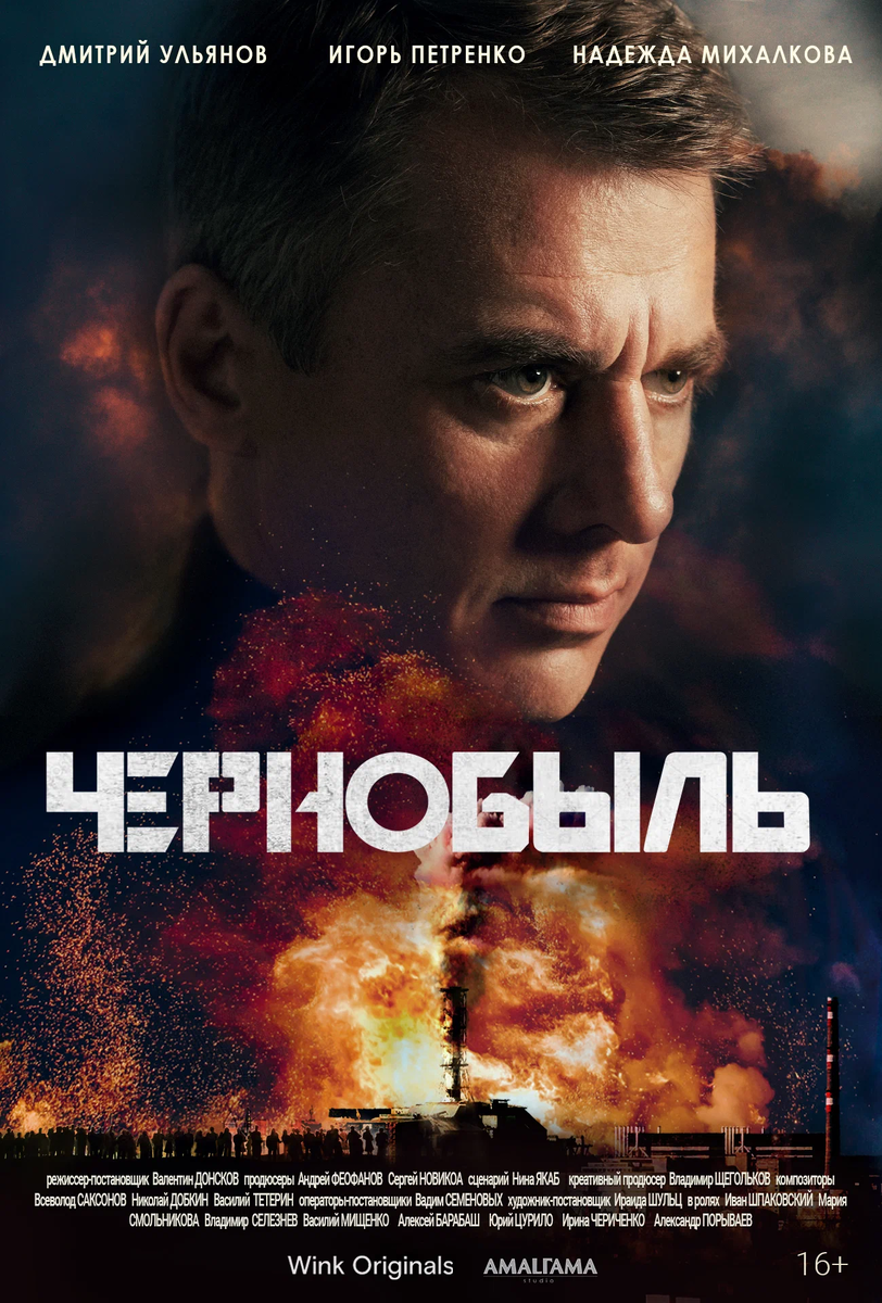 Постер к сериалу "Чернобыль", 2022
