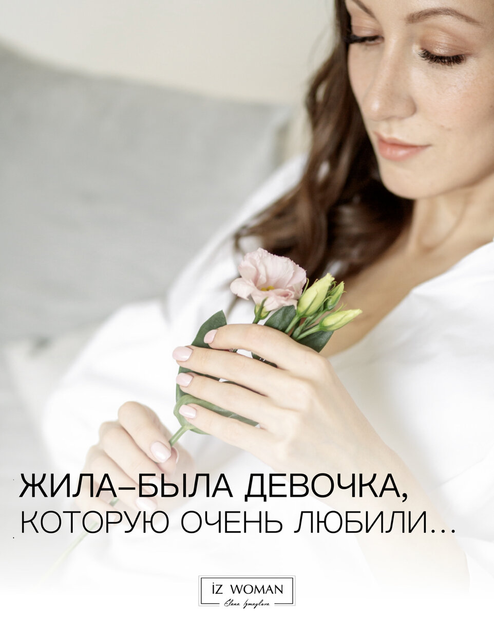 Жила-была девочка, которую очень любили… | Елена Измайлова | Дзен