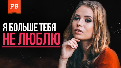 У девушки пропали чувства! Как её вернуть? Как вернуть чувства бывшей девушки! Возврат бывшей