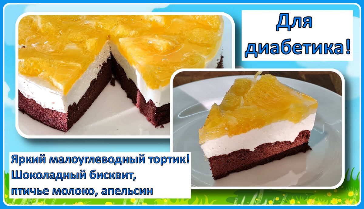 🍰💥🍰Тортик диабетику. Солнечный, яркий, бисквит и птичье молоко, всего  3,9 грамма углеводов на 100 грамм🍰💥🍰 | Перехитри Диабет | Дзен