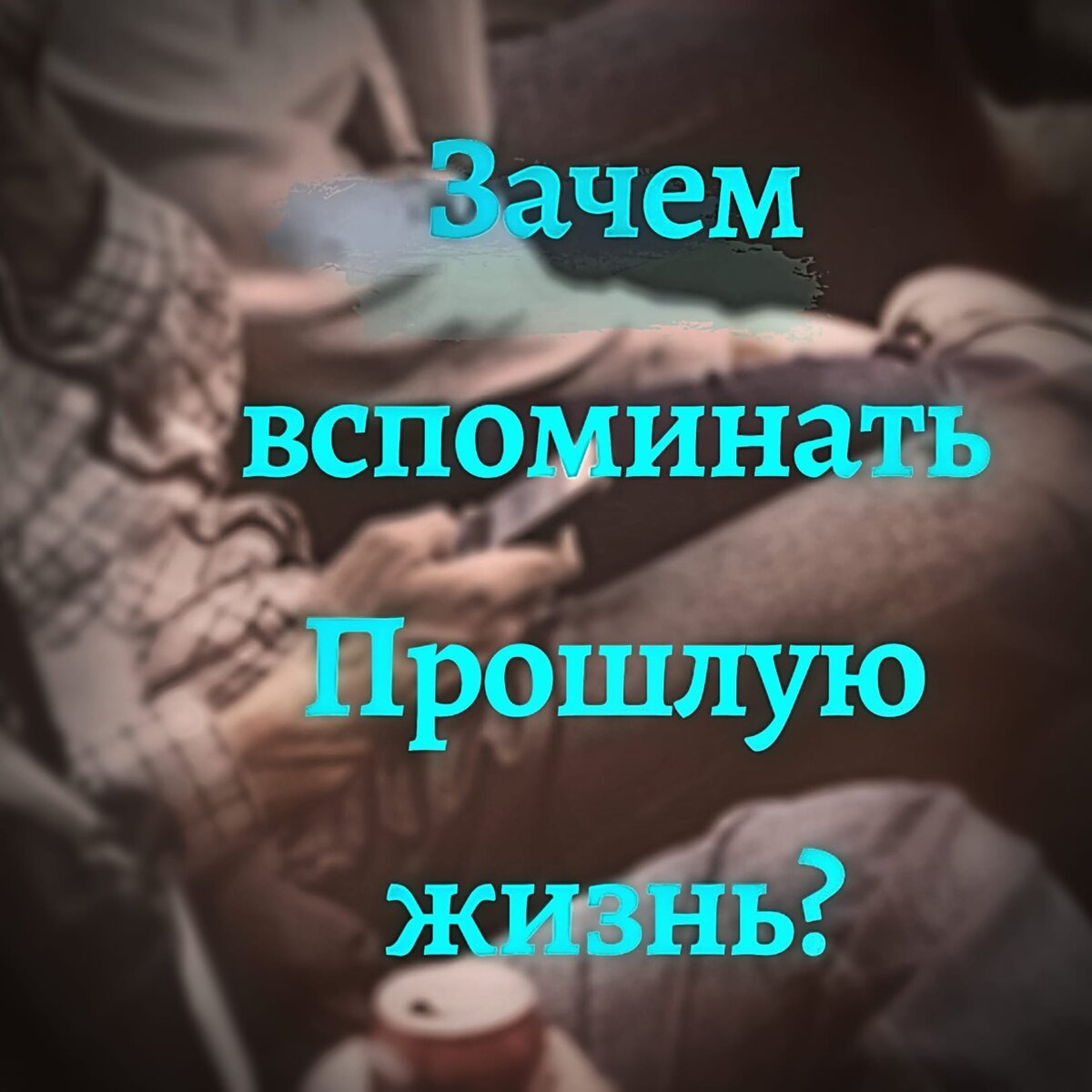 Вспоминаю почему и. Зачем вспоминать прошлое