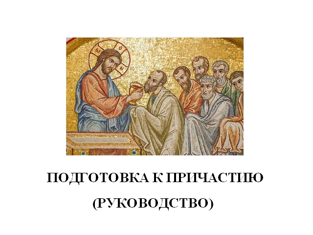 Порядок исповеди и подготовка к причастию (руководство)